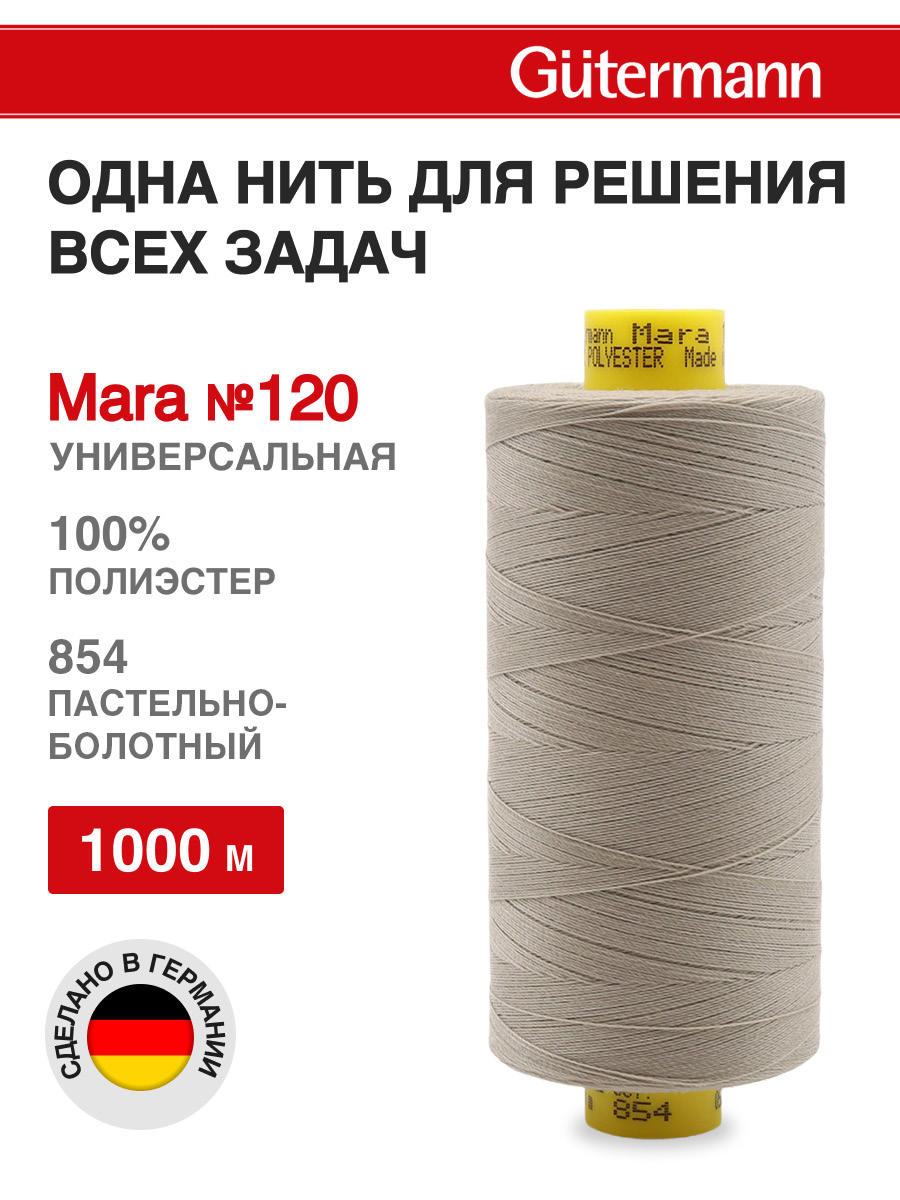 Нитки для оверлока Mara №120 Guttermann 1000м цвет 854 - фото 1