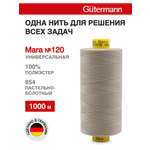 Нитки для оверлока Mara №120 Guttermann 1000м цвет 854