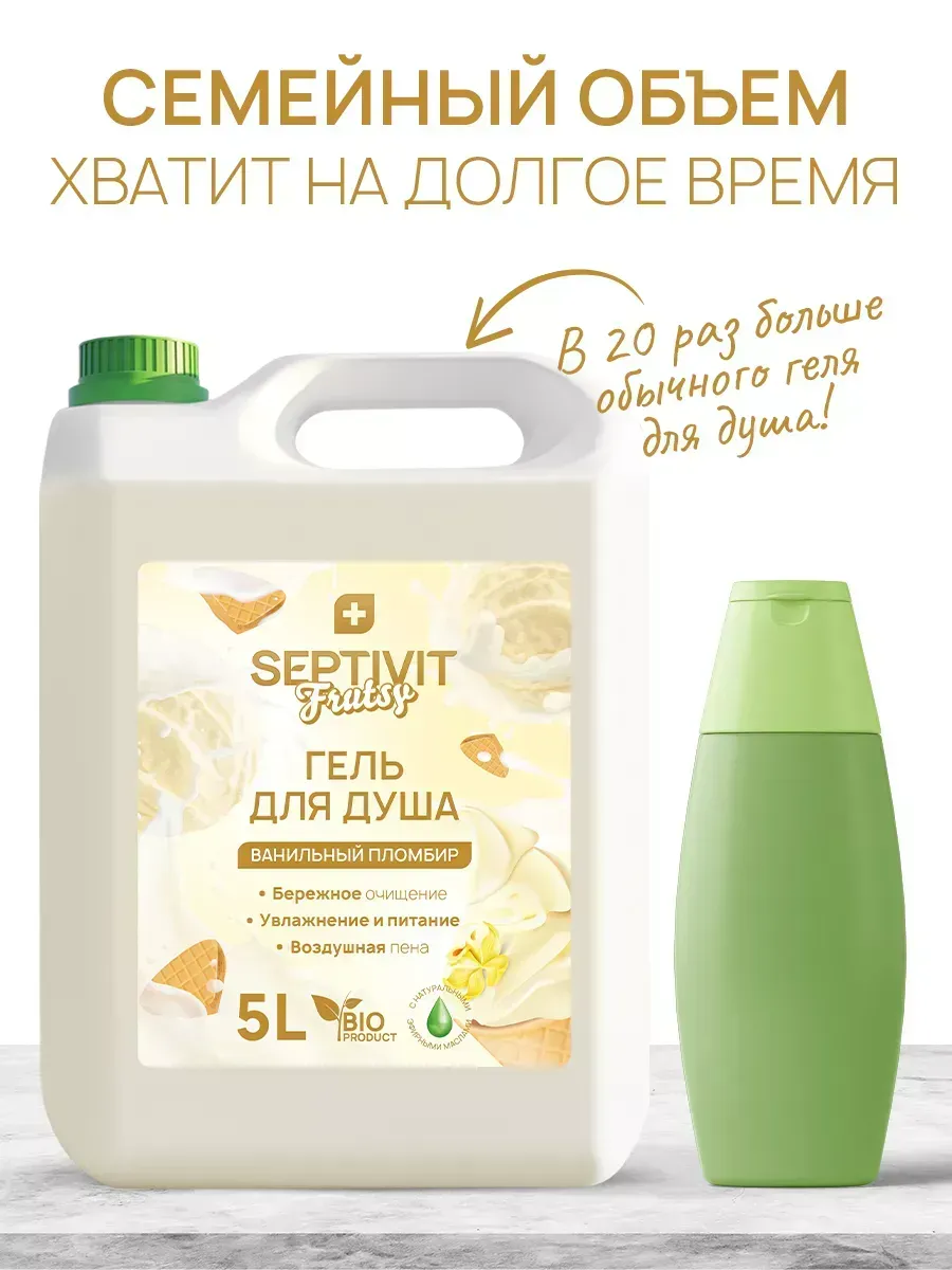 Гель для душа SEPTIVIT Ванильный пломбир 5000 мл - фото 7