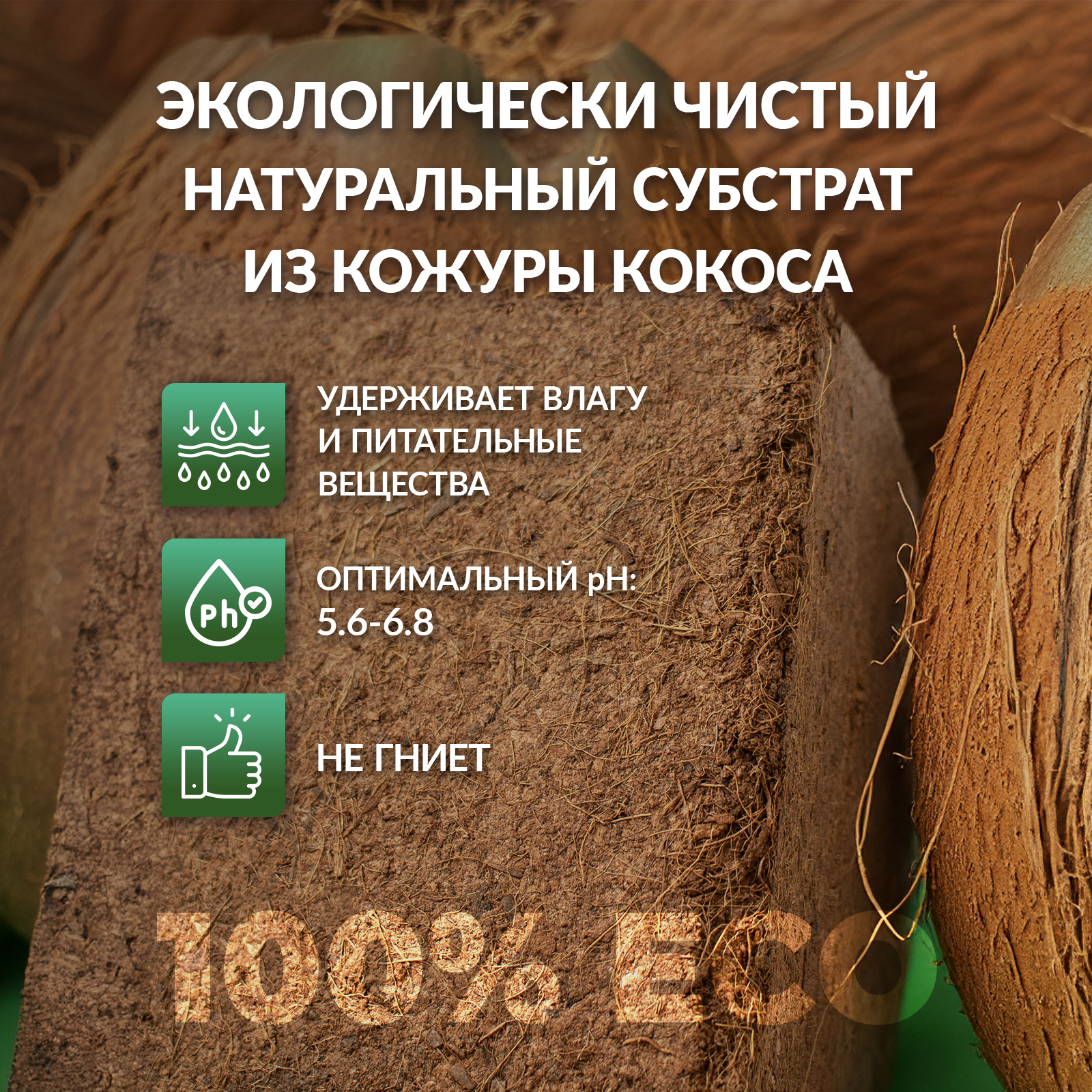 Кокосовый субстрат Mellingward для улиток и рассады 7 л - фото 2