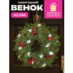 Венок новогодний Золотая сказка заснеженный с декором диаметр 42 см