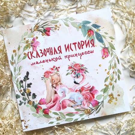 Фотоальбом Важности новорожденного до года Сказочная история