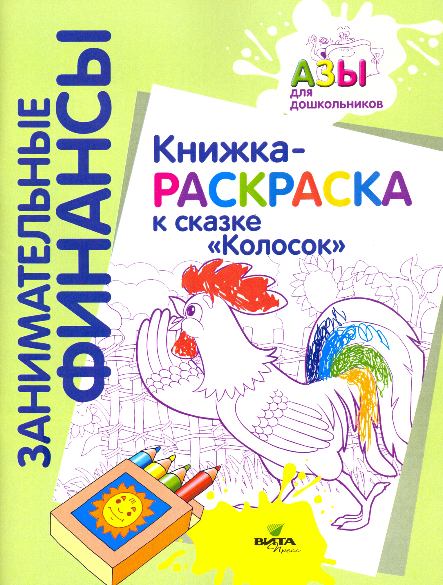Книга Лабиринт Книжка-раскраска к сказке Колосок - фото 1