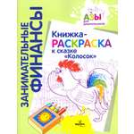 Книга Лабиринт Книжка-раскраска к сказке Колосок