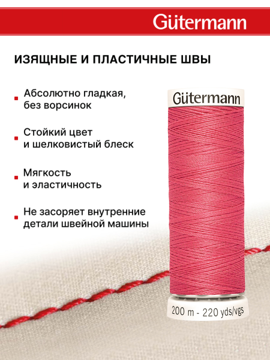 Нитки для шитья Guttermann 200м цвет 890 - фото 4