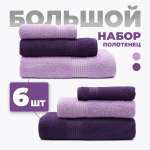 Набор полотенец BRAVO Самур 30*60х2 + 50*80х2 + 70*130х2 фиолетовый