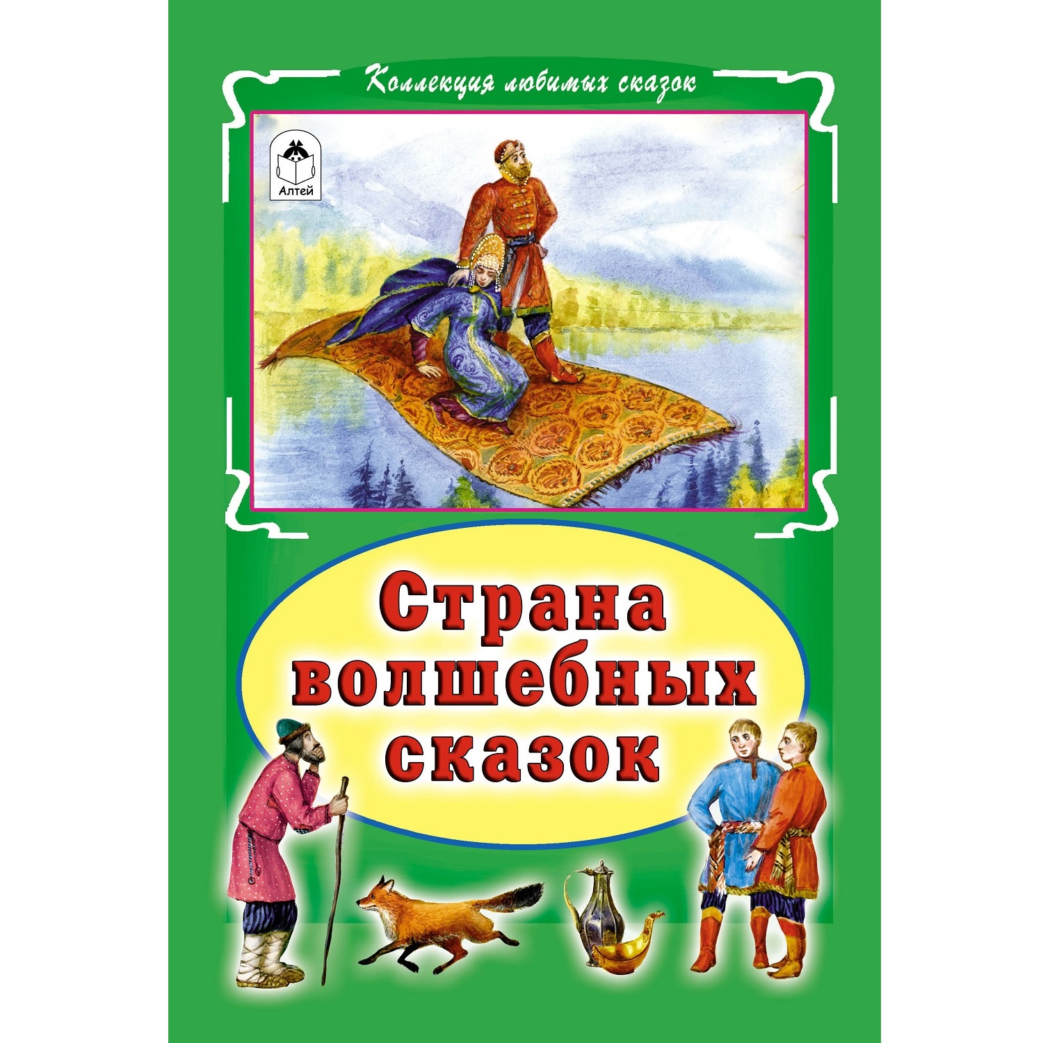 Книга Алтей Страна волшебных сказок - фото 1