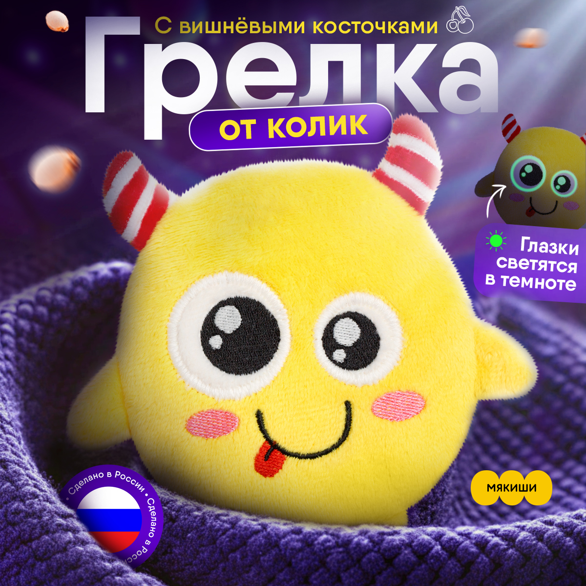 Игрушка-грелка Мякиши детская с вишнёвыми косточками Монстрик Ням для новорожденных - фото 1