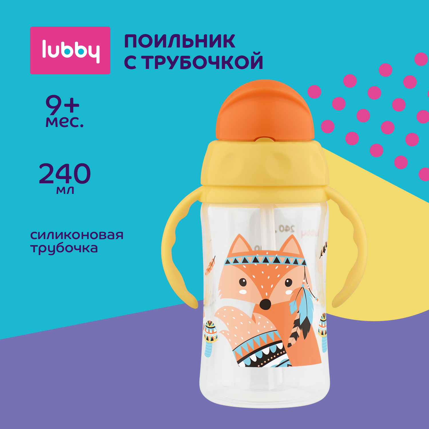 Поильник Lubby 240 мл - фото 1