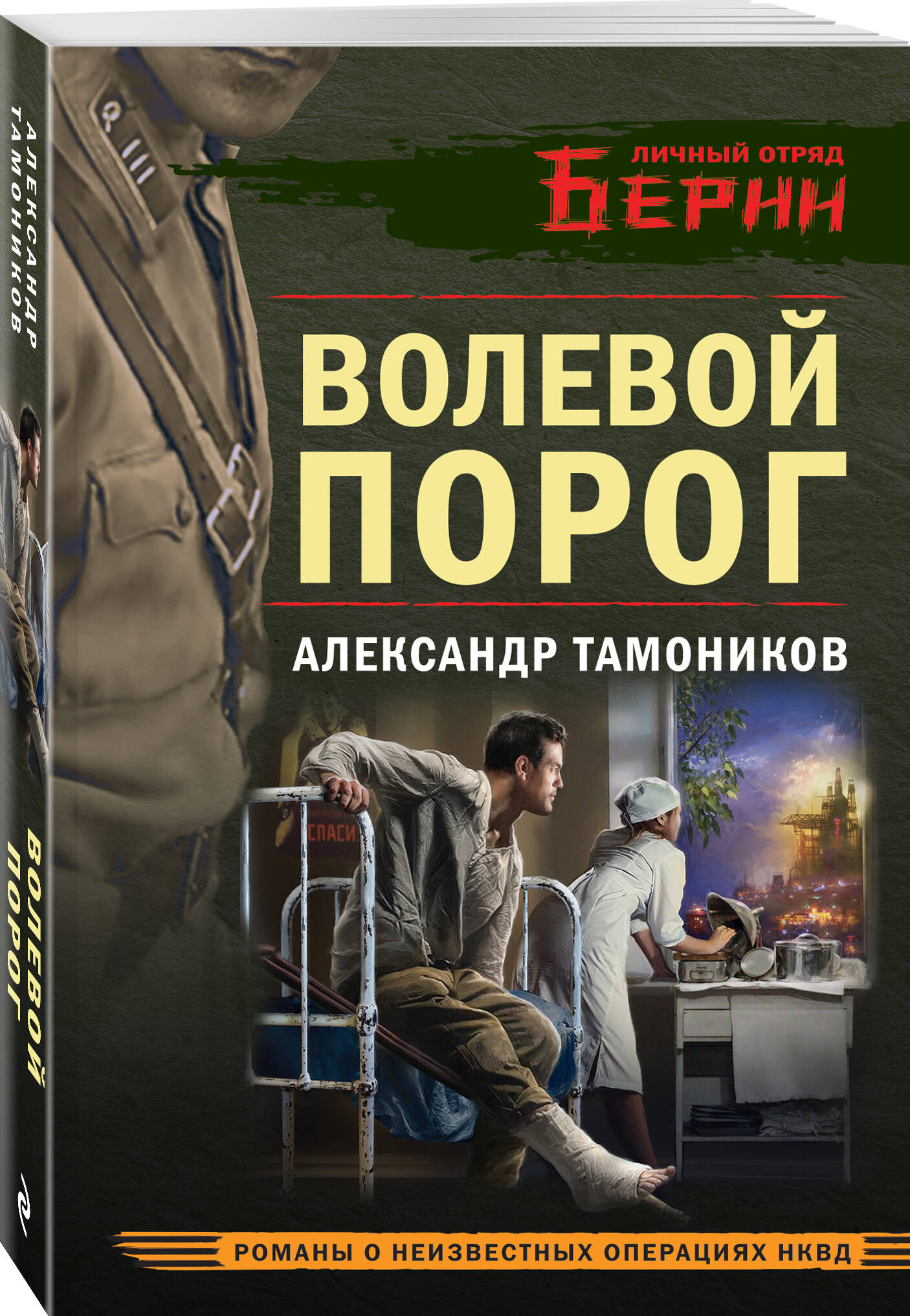 Книга Эксмо Волевой порог - фото 1