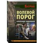 Книга Эксмо Волевой порог