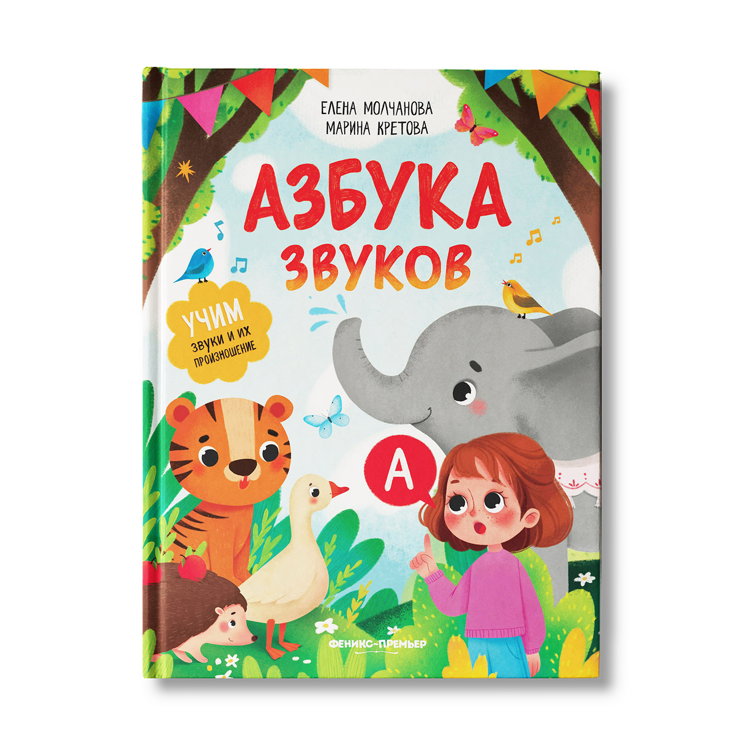 Книга Феникс Премьер Азбука звуков. Учим звуки и их произношение - фото 1