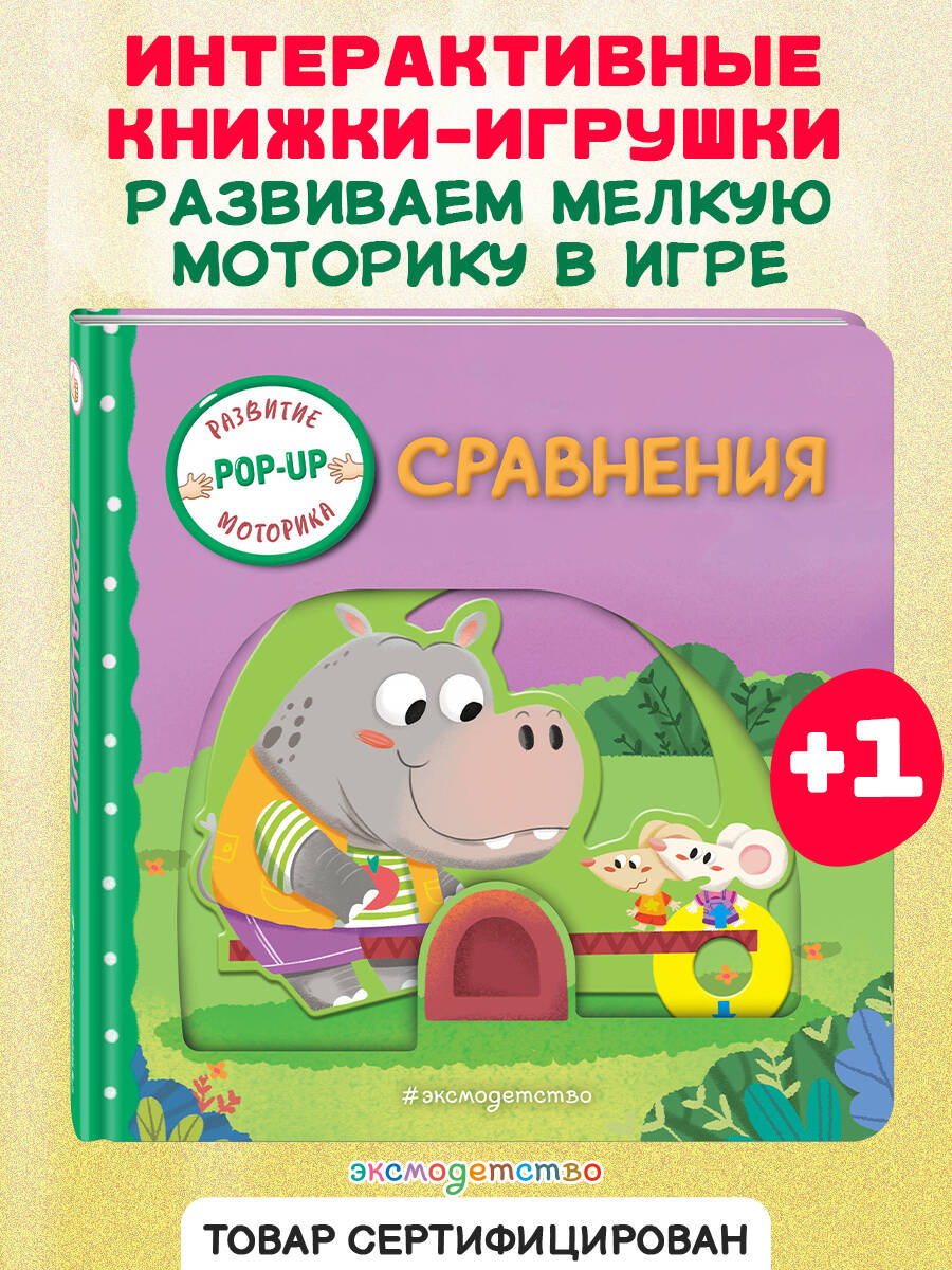 Книга Эксмо Сравнения (Играем и учимся: книжка с умными окошками и задвижками для малышей) - фото 1