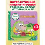 Книга Эксмо Сравнения (Играем и учимся: книжка с умными окошками и задвижками для малышей)