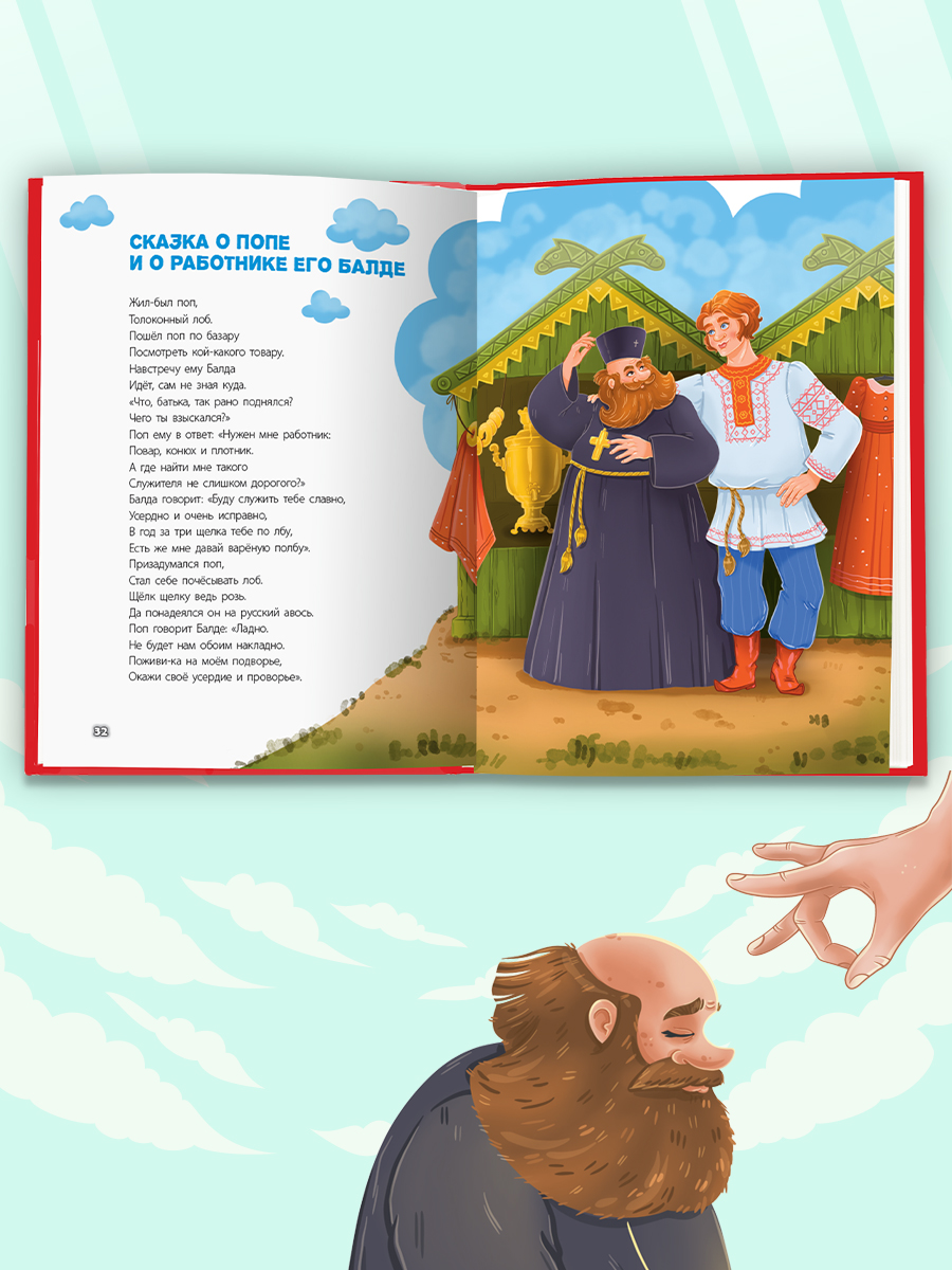 Книга Проф-Пресс Лучшая книга сказок. Сказки Пушкина. 48 стр. 25х33 см - фото 5