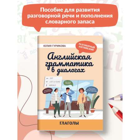 Книга ТД Феникс Английская грамматика в диалогах. Глаголы