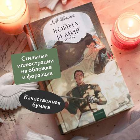 Книга МИФ Война и мир Том 1 2 Вечные истории Young Adult