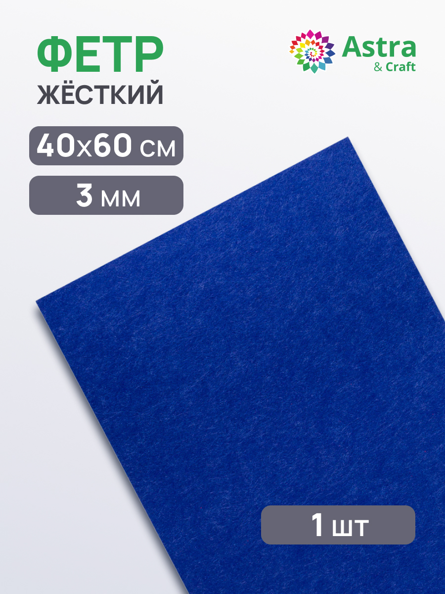Фетр Astra Craft - фото 1