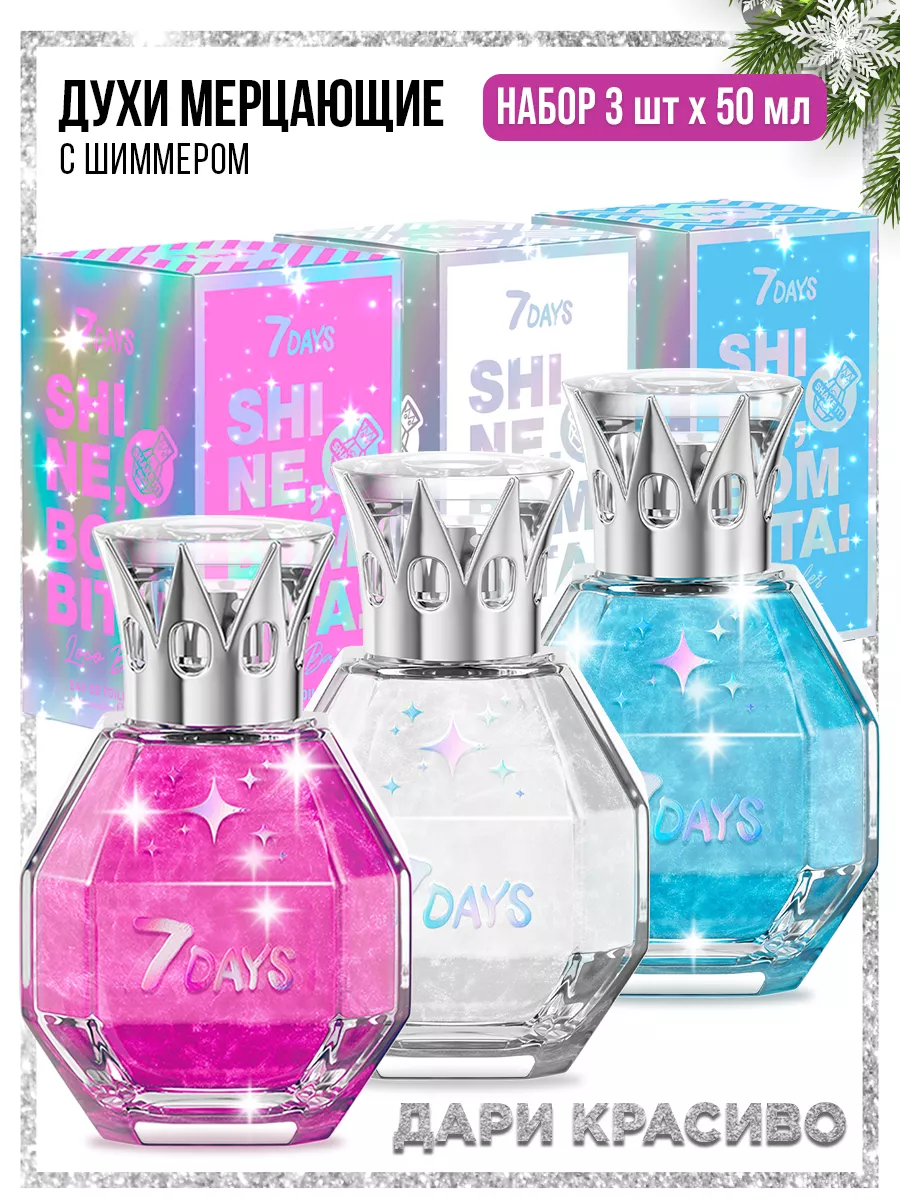 Духи 7DAYS сладкие мерцающие набор 3 шт. по 50ml - фото 21