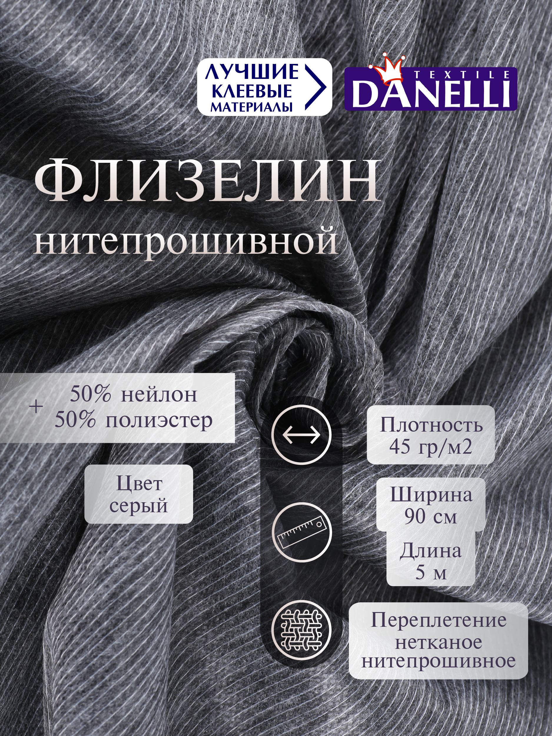 Флизелин клеевой Danelli Для ткани нитепрошивной 90см серый 45г/м2 упаковка 5м 599057 - фото 1