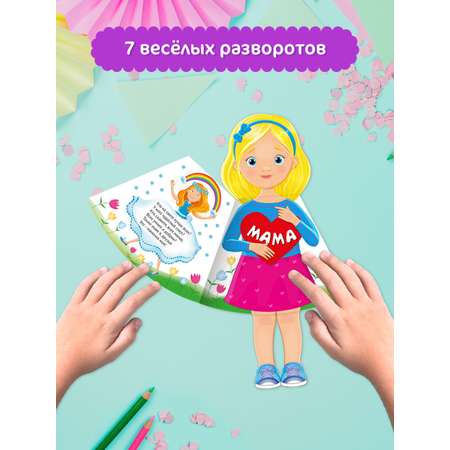 Книжка-кукла Проф-Пресс Вместе с мамой. 16х28 см.