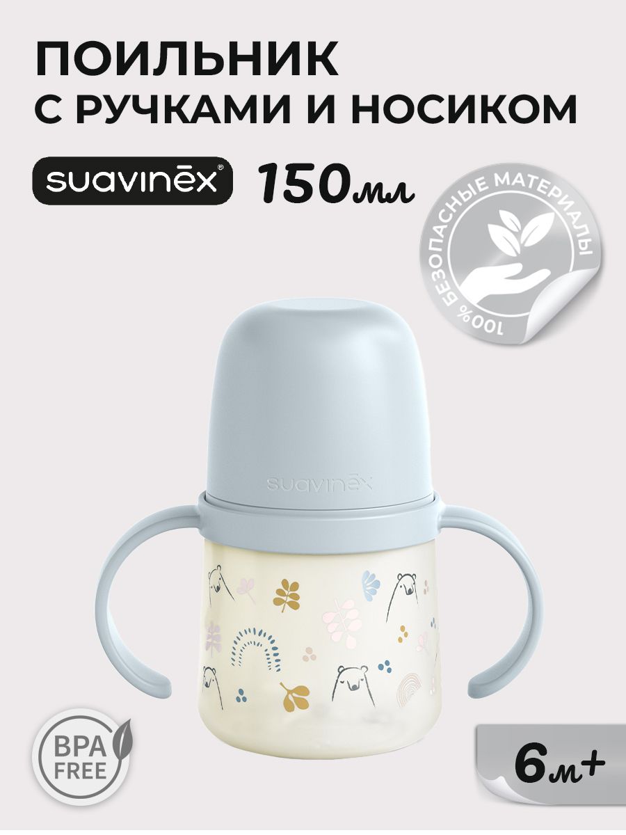 Поильник Suavinex 150 мл - фото 1