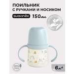 Поильник Suavinex 150 мл