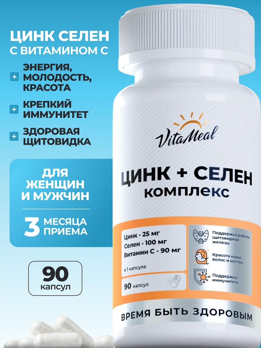 Витаминно-минеральный комплекс VitaMeal Цинк + Селен + витамин С для красоты иммунитета и щитовидной железы 90 капсул - фото 1