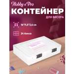 Контейнер Hobby Pro Для бисера
