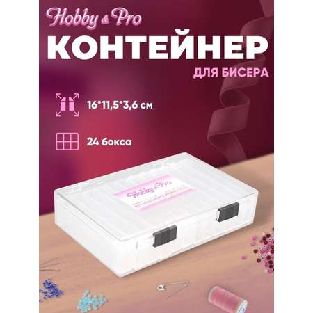 Контейнер Hobby Pro Для бисера