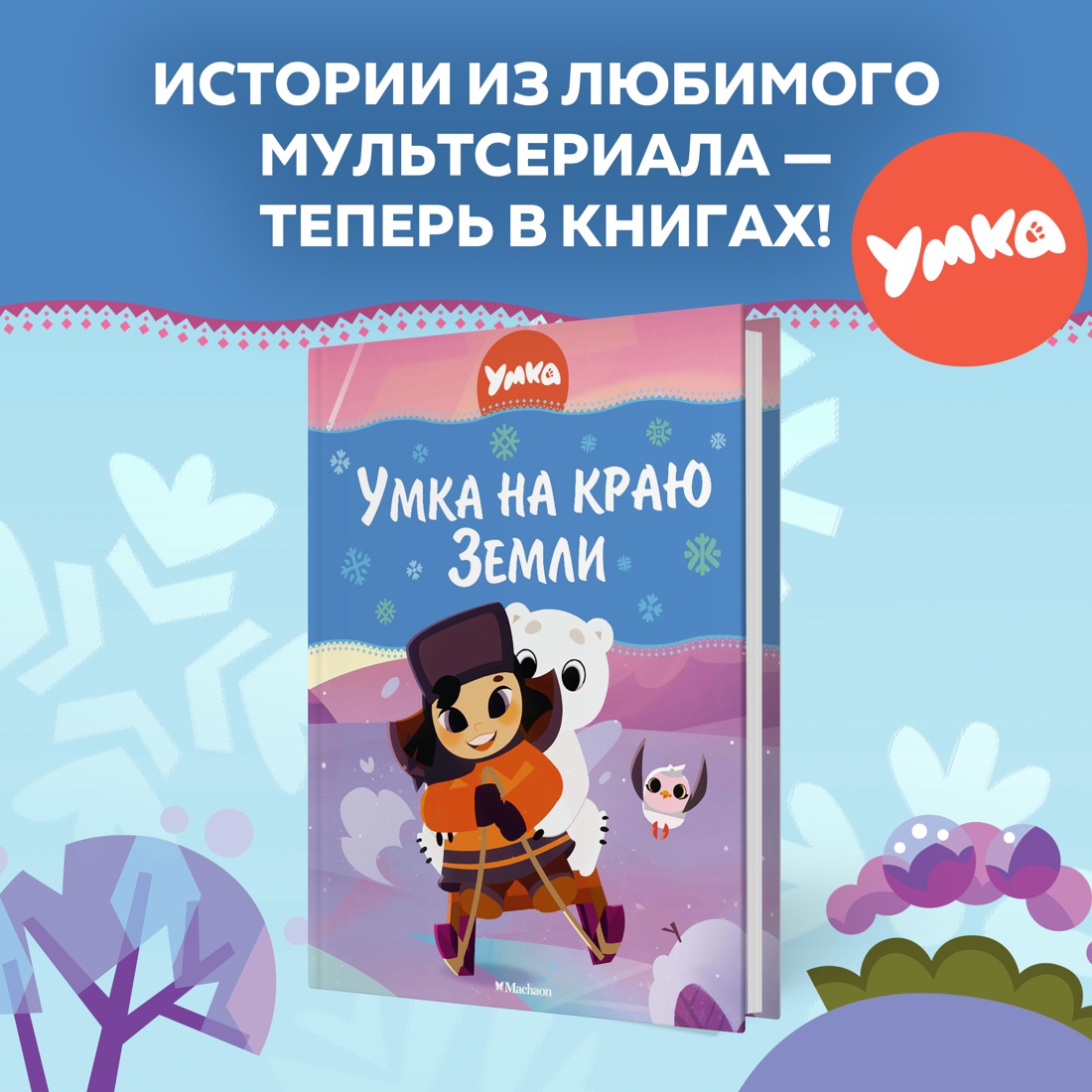 Книга Махаон Григорий Волков. Умка на краю земли - фото 2