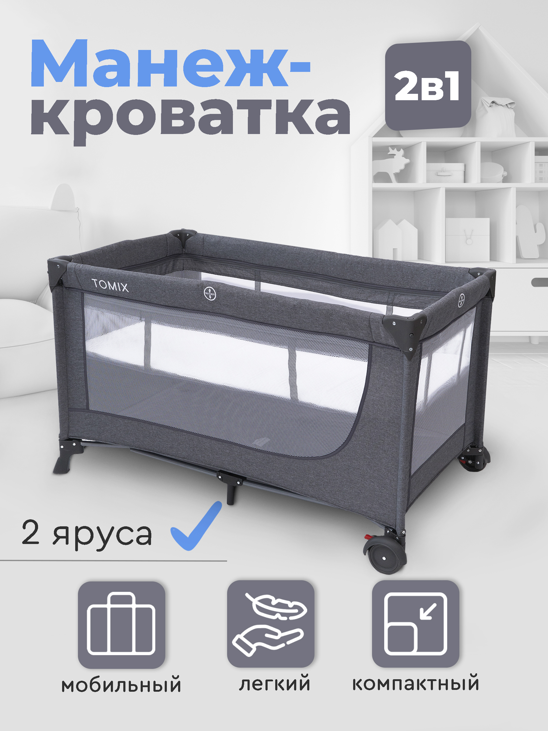 Манеж кровать Tomix Lullaby BM-01/Grey - фото 1