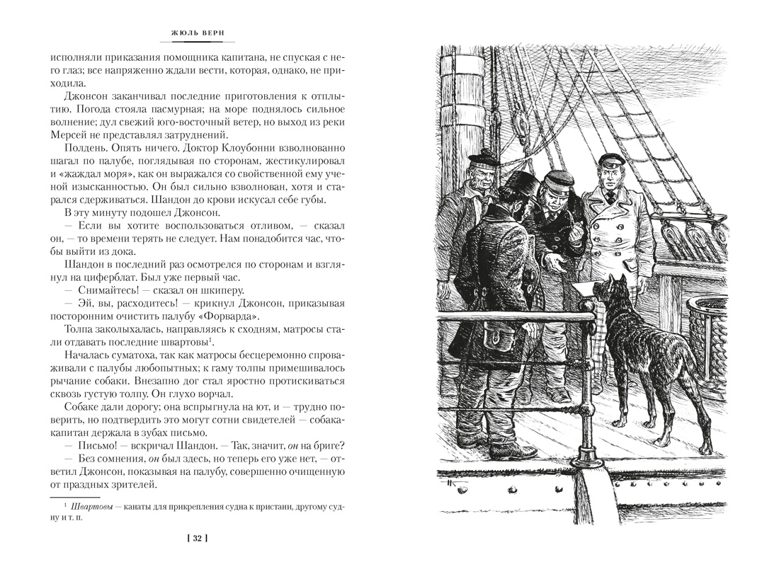 Книга АЗБУКА Путешествие и приключения капитана Гаттераса Найденыш с погибшей Цинтии - фото 19