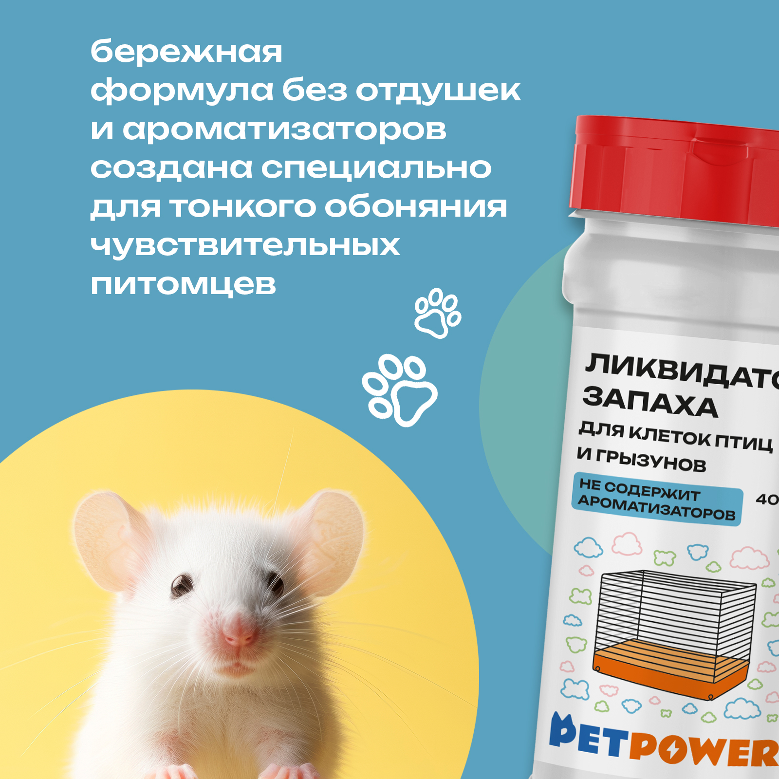 Ликвидатор запаха PETPOWER для грызунов и птиц - фото 2