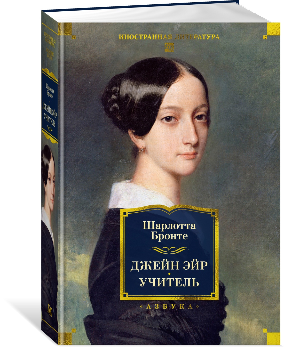 Книга АЗБУКА ИЛБК. Бронте Ш. Джейн Эйр. Учитель (с илл.) - фото 2