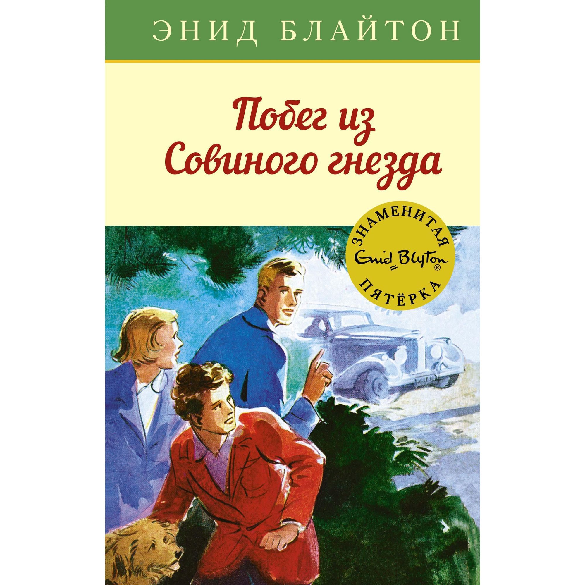 Книга МАХАОН Побег из Совиного гнезда. Детский детектив. Знаменитая пятерка - фото 1
