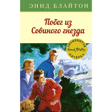 Книга МАХАОН Побег из Совиного гнезда. Детский детектив. Знаменитая пятерка