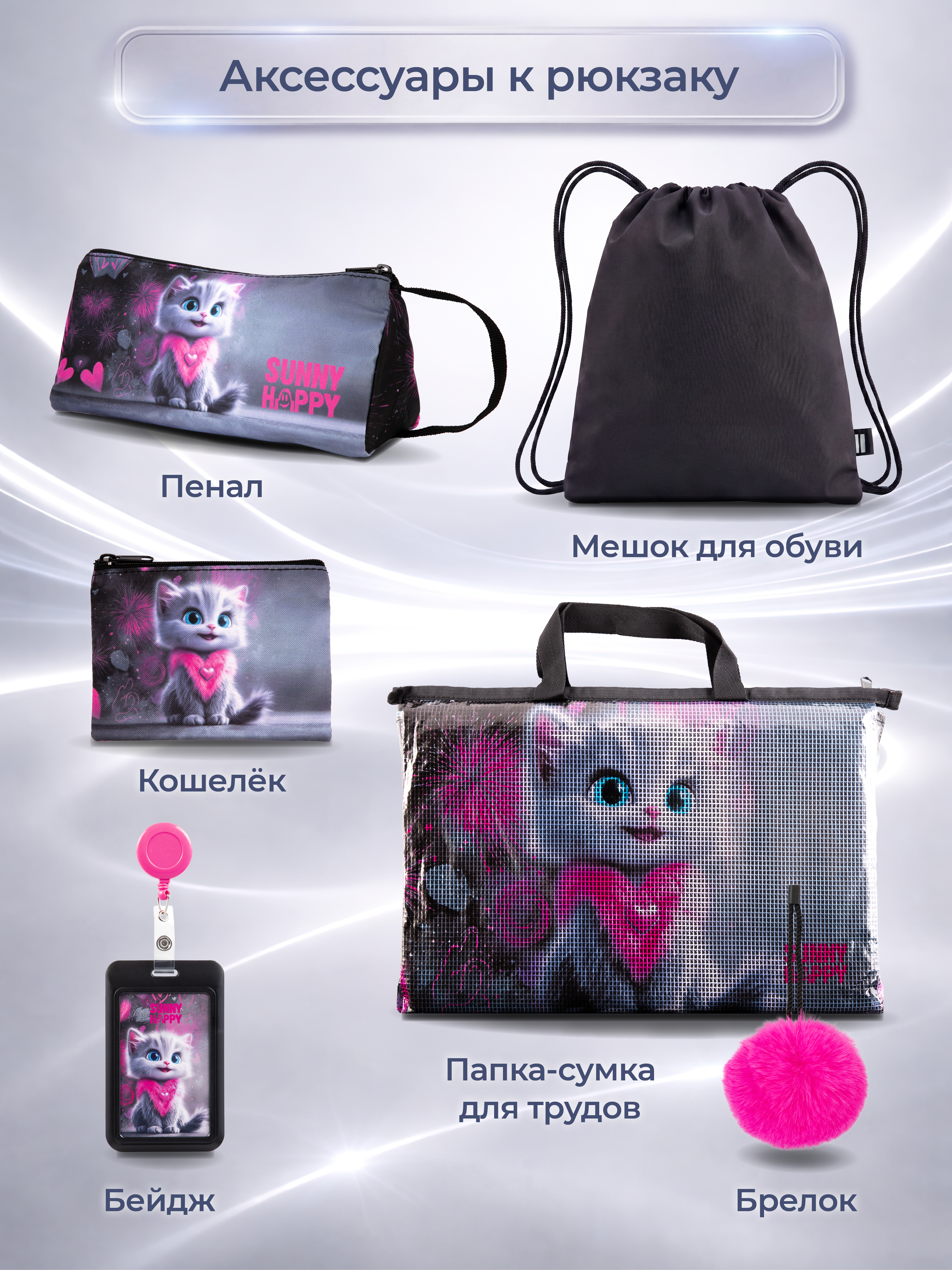 Рюкзак Sunny Happy набор 7 в 1 - фото 11