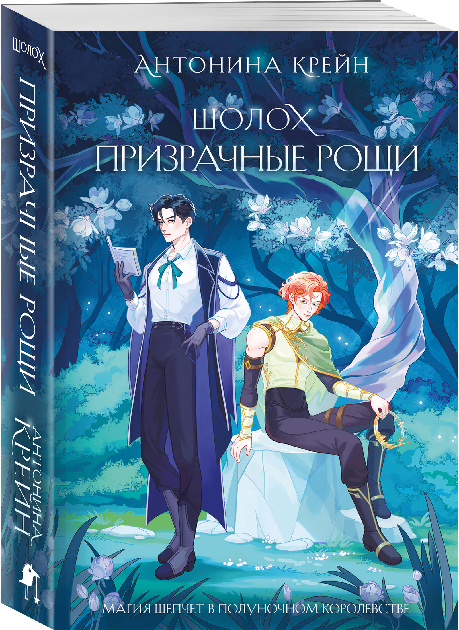 Книга Эксмо Шолох. Призрачные рощи (Шолох #4) - фото 1