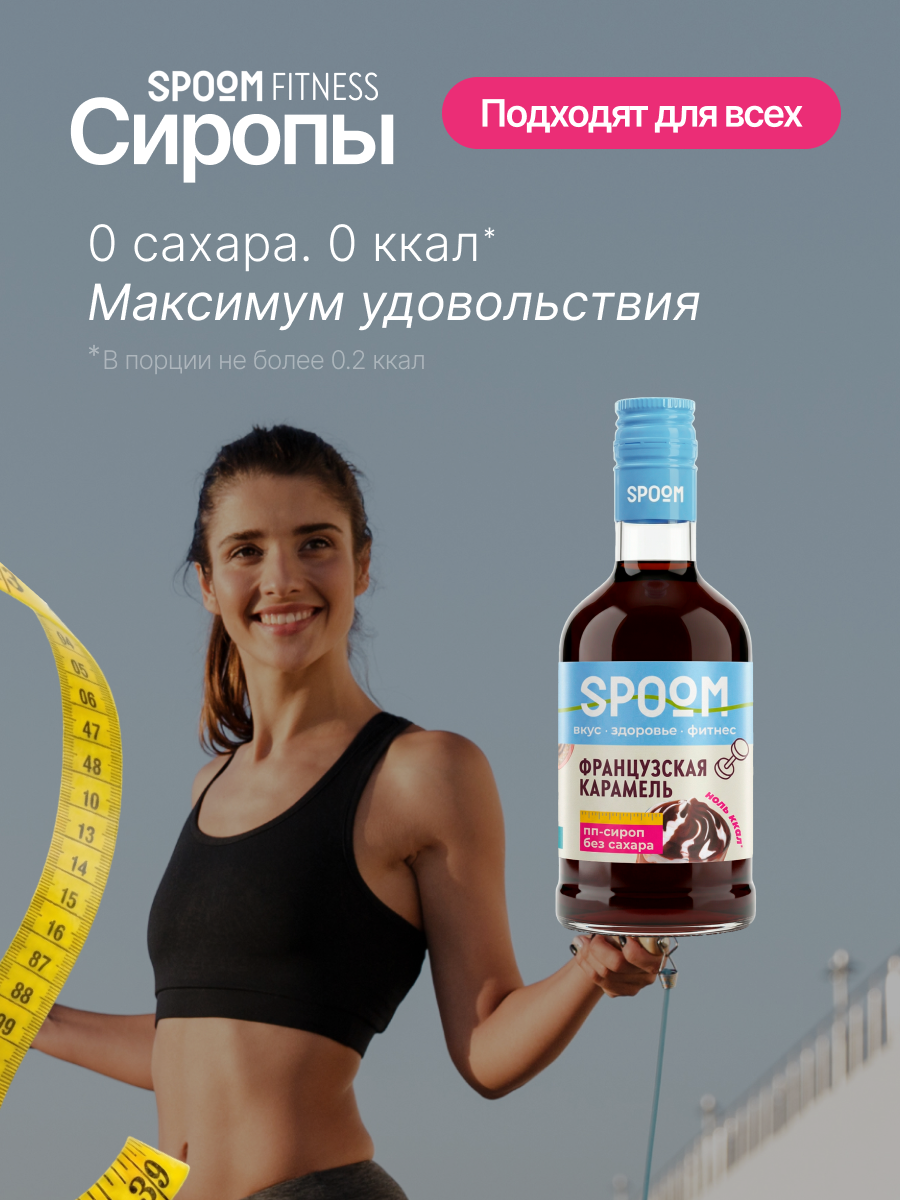 Сироп SPOOM Карамель французская 250 мл для кофе коктейлей и десертов - фото 2