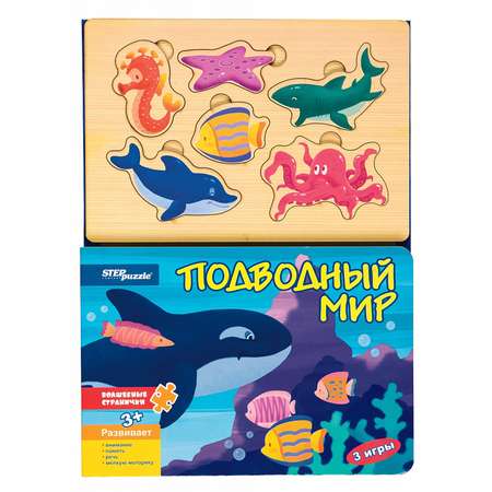 Игрушка Степ Пазл книжка Подводный мир