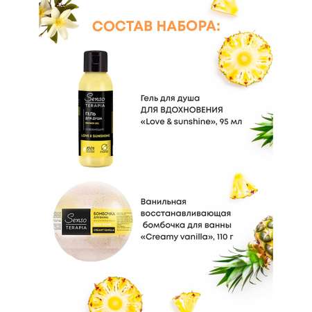 Набор средств Senso Terapia Сладкая жизнь 250 мл