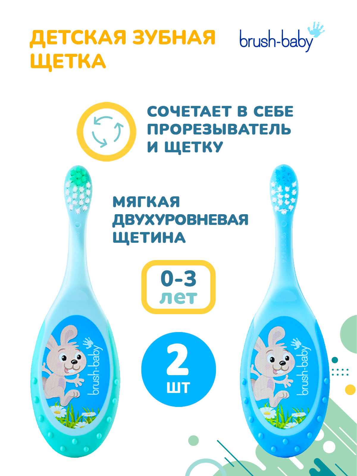 Зубная щетка классическая Brush-Baby от 0 лет 2 шт. - фото 1