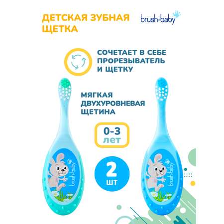 Зубная щетка классическая Brush-Baby от 0 лет 2 шт.