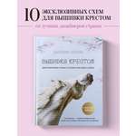 Книга БОМБОРА Дыхание весны. Вышивка крестом. Вдохновляющие схемы от лучших мастеров страны
