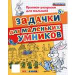 Книга Лабиринт Прописи-раскраски Задачки для маленьких умников ФГОС ДО