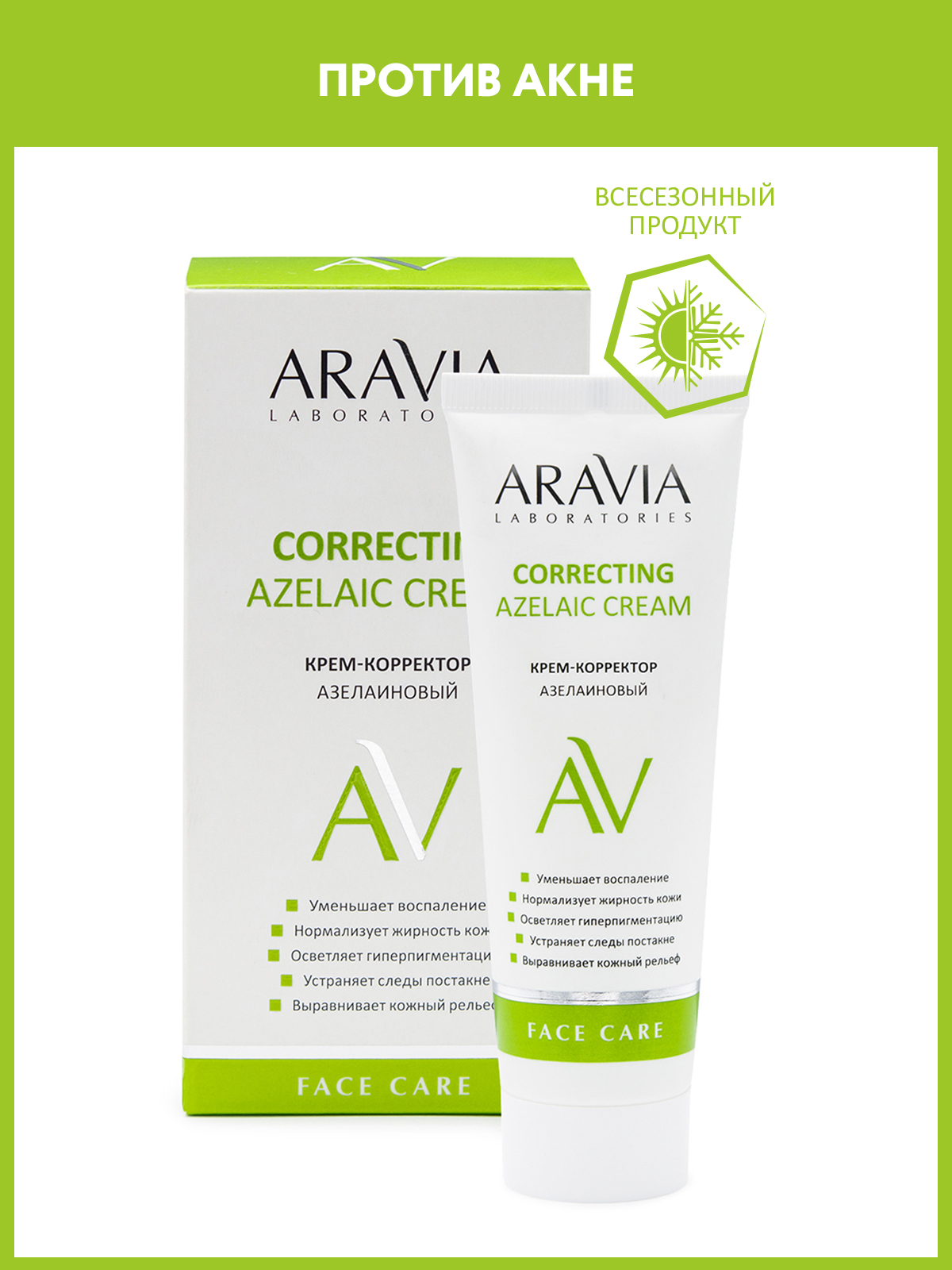 Крем ARAVIA Laboratories Azelaic Correcting 50 мл - фото 1