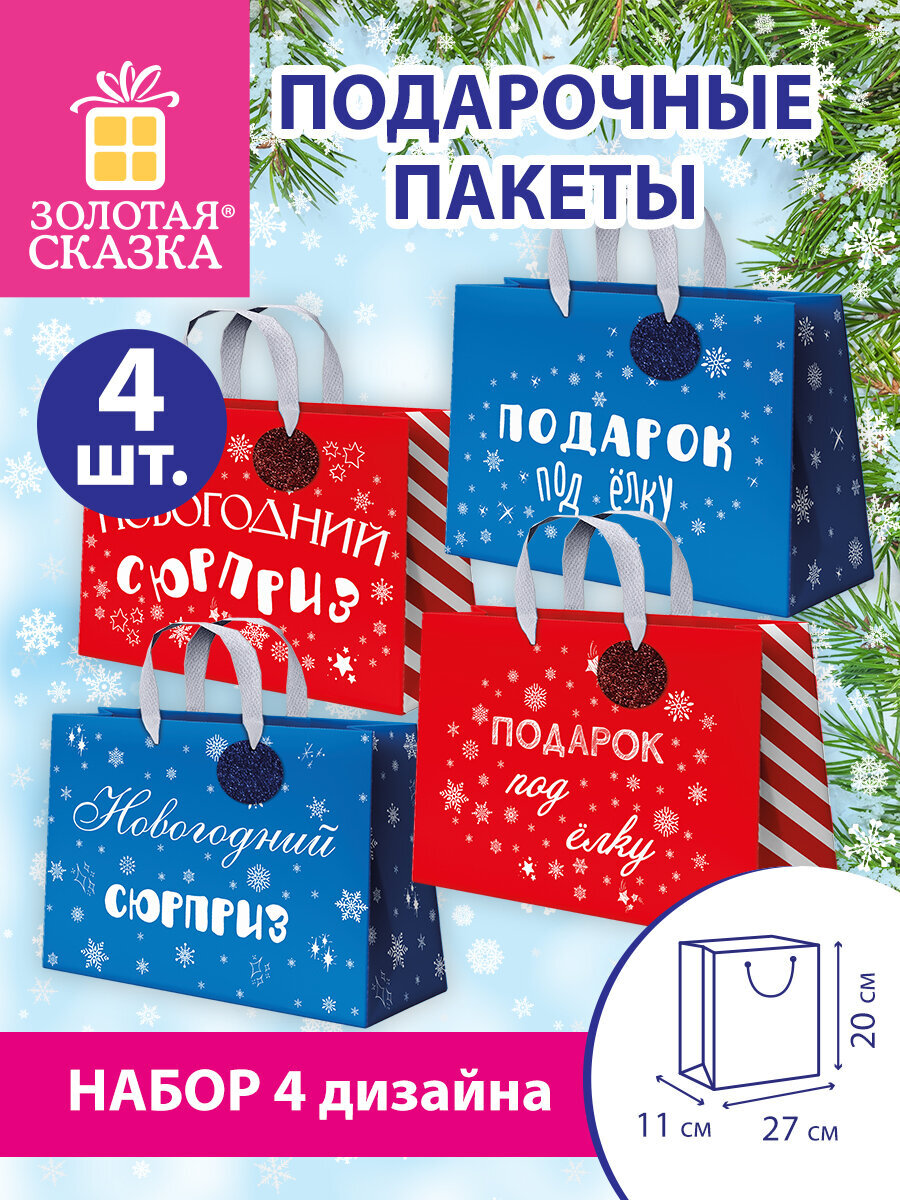 Пакет подарочный новогодний Золотая сказка пакетики для подарков и сладостей набор 4 штуки - фото 1