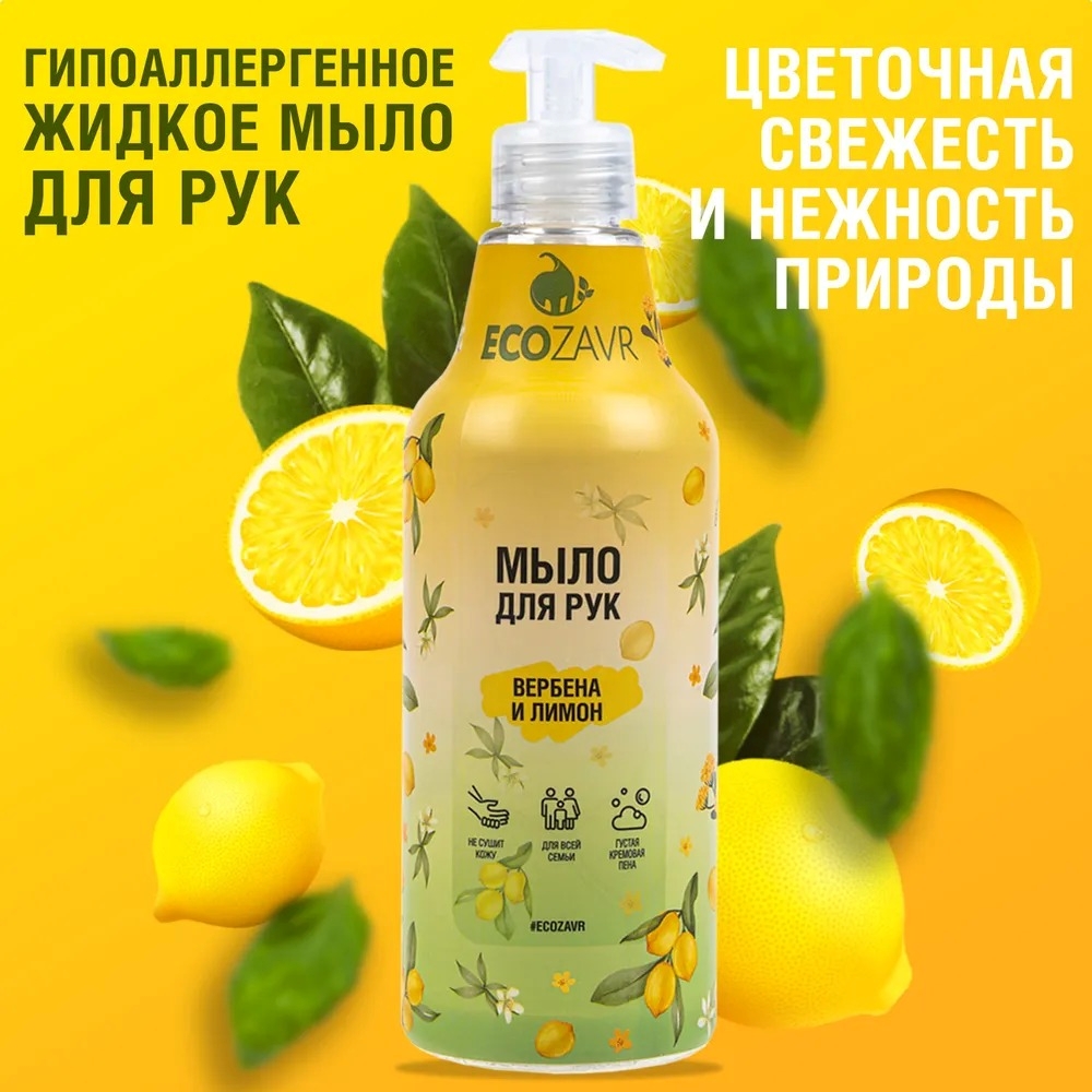 Мыло жидкое ECOZAVR 500 мл - фото 1