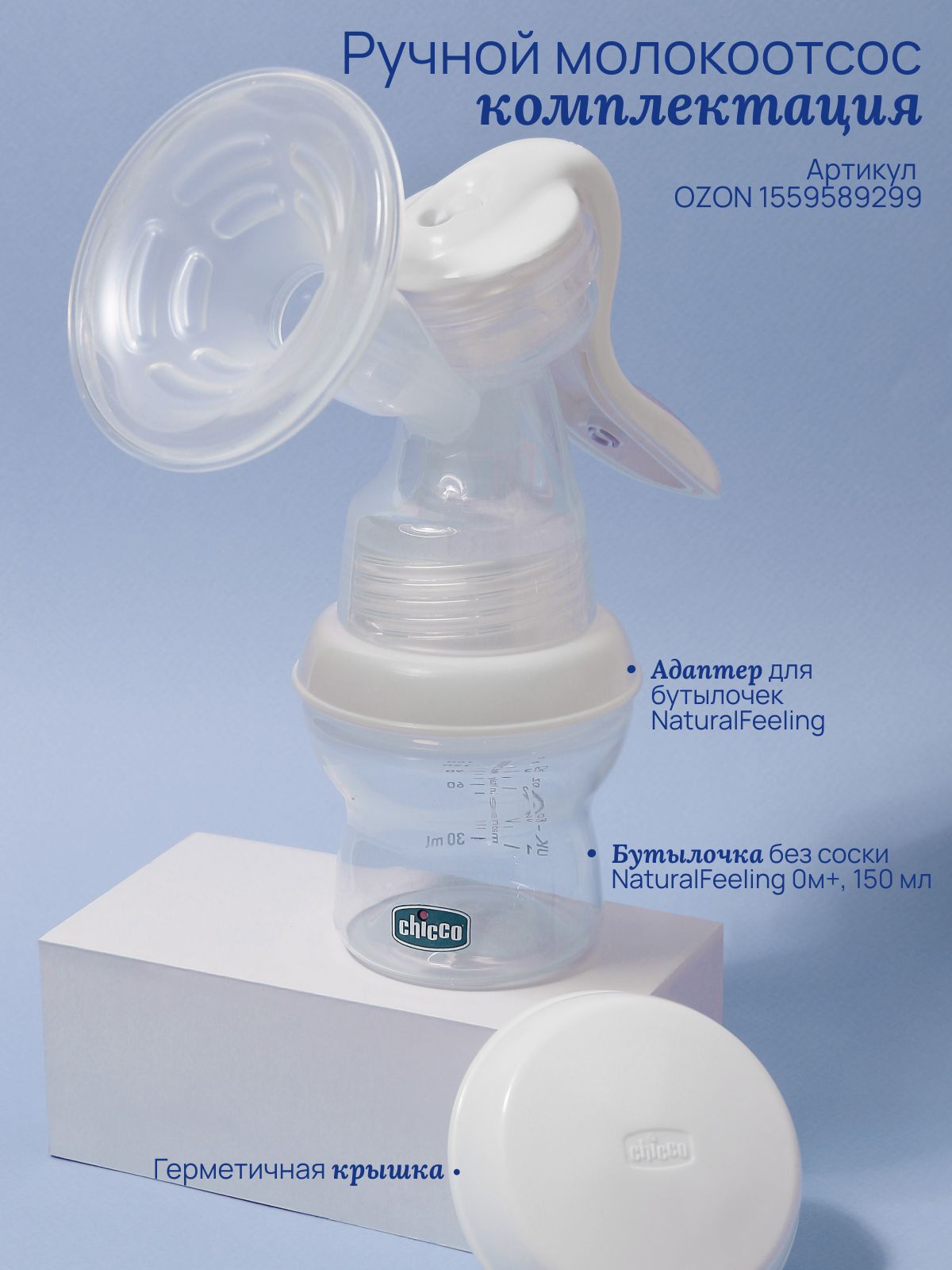Молокоотсос механический Chicco - фото 2